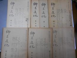 郷土文化　創刊号～第三巻二號まで　１３冊