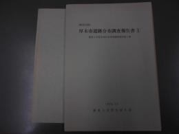 厚木市遺跡分布調査報告書 1 ＜歴史と文化を知る会研究調査報告＞