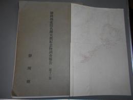 静岡県史蹟名勝天然記念物調査報告書第１３集
