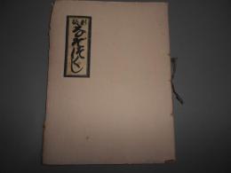 なぞづくし　　江戸時代の謎々