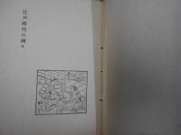 なぞづくし　　江戸時代の謎々