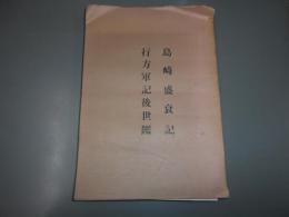 島崎盛衰記 行方軍記後世鑑
