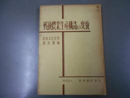 戦後農業生産構造の変貌