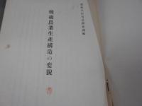 戦後農業生産構造の変貌