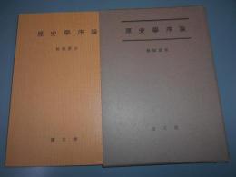 原史学序論 : 考古学的方法による歴史学確立への試論