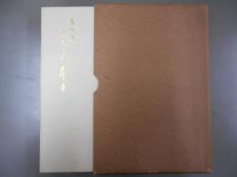 まくらの草紙 : 前田本 ＜尊経閣叢刊＞