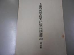 大阪府史蹟名勝天然記念物調査報告　第8輯　金剛寺所蔵延喜式神名帳の調査