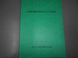 大規模遺跡に配置された文化施設