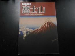 図録　特別展　富士山　江戸・東京と練馬の富士