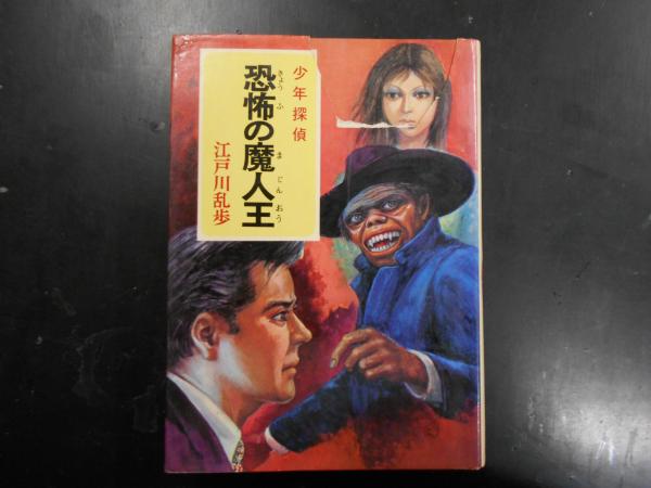 少年探偵江戸川乱歩全集 江戸川乱歩原作 氷川瓏文 古本 中古本 古書籍の通販は 日本の古本屋 日本の古本屋