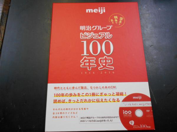 写真と映像で見る「明治グループ ビジュアル100年史」DVD付