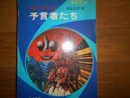 予言者たち : 空想と科学の話