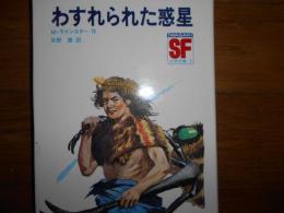 わすれられた惑星