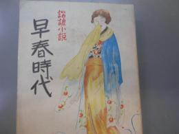 諧謔小説　早春時代