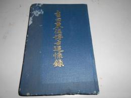 吉田東伍博士追懐録
