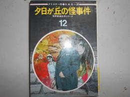 夕日が丘の怪事件