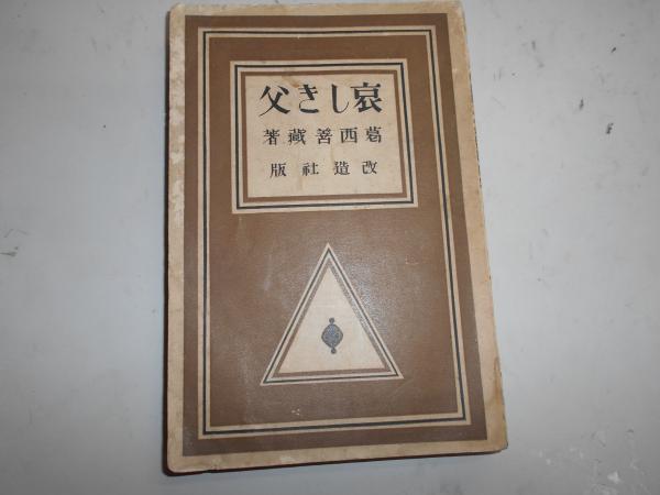 幕末維新埼玉人物列伝(小高旭之 著) / 唯書館 / 古本、中古本