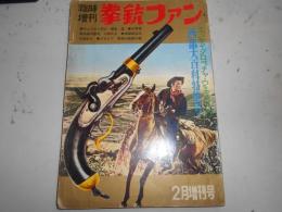 拳銃ファン　臨時増刊号　西部大百科特集号