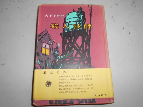 幕末維新埼玉人物列伝(小高旭之 著) / 唯書館 / 古本、中古本