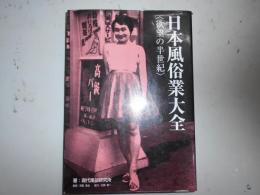 日本風俗業大全 : 欲望の半世紀