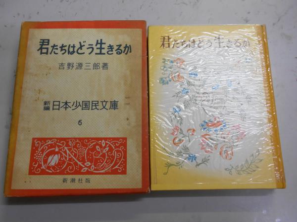 君たちはどう生きるか(吉野源三郎 著 ; 脇田和 等絵) / 古本