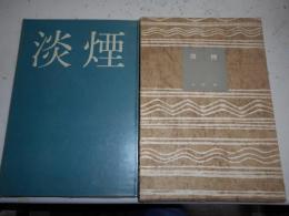 淡煙（歌集・画集）ニューギニア、ビルマ、あの人、あのとき