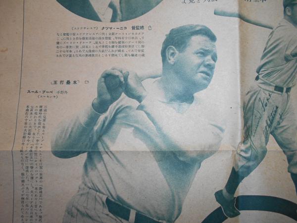 激レア 昭和9年 日米野球記念 読売新聞付録
