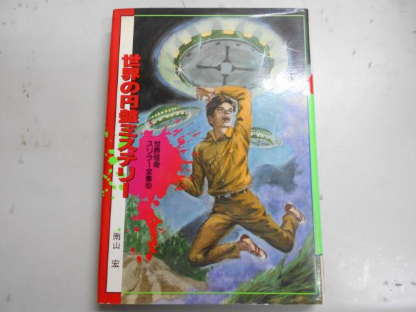 世界のスリラー画報世界怪奇シリーズ南山宏 世界のスリラー画報世界怪奇シリーズ南山宏