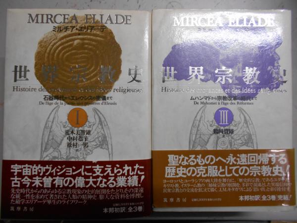 世界宗教史 全4巻揃(ミルチア・エリアーデ 原案 ; I.P.クリアーヌ