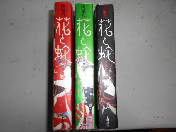 花与蛇 花と蛇 上(調教篇)中(開花篇)下 (爛熟篇)(団鬼六 著) / 古本、中古本、古書籍の通販は「日本の古本屋」 / 日本の古本屋