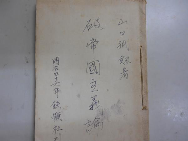 幕末維新埼玉人物列伝(小高旭之 著) / 唯書館 / 古本、中古本