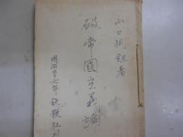 破帝国主義論