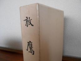 放鷹【鷹狩に関する唯一貴重な文献の復刊】