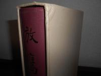 放鷹【鷹狩に関する唯一貴重な文献の復刊】