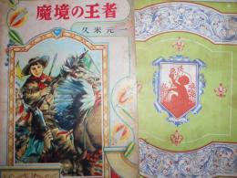 魔境の王者