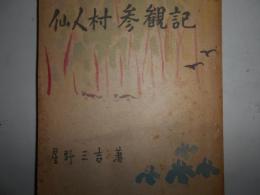 仙人村參觀記