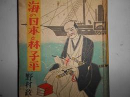 海の日本と林子平