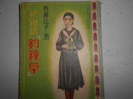 花物語「釣鐘草」 少女倶楽部8月号附録