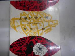 太陽に背く者　昭和刑事物語