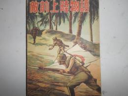 敵前上陸物語