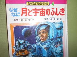 なぜなに月と宇宙のふしぎ　なぜなに学習図鑑