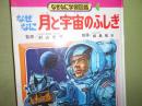 なぜなに月と宇宙のふしぎ　なぜなに学習図鑑 4