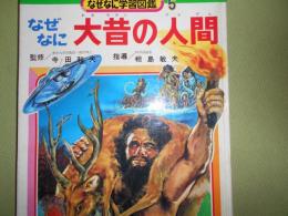 なぜなに大昔の人間　なぜなに学習図鑑