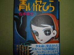 青い花びら　幻の傑作短編集　別冊「読本」付