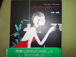 ジャパニーズ・ウーマン : 林静一画集（現代美人画集）