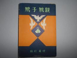 親鳩小鳩
