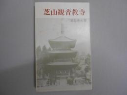 芝山観音教寺