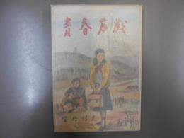 青春万歳　宮崎博史