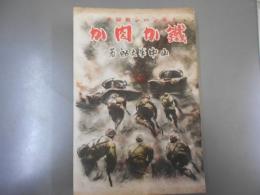鐵か肉か　ノモンハン戦秘史