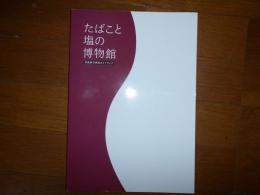 たばこと塩の博物館　常設展示解説ガイドブック